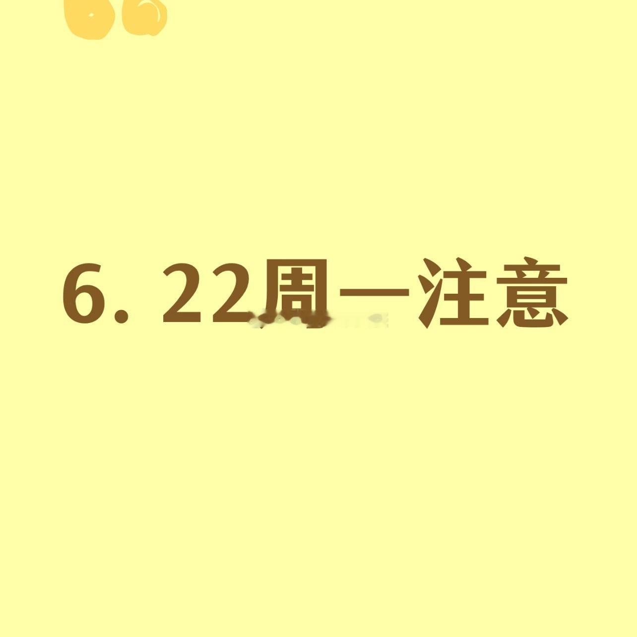 6月21日 A股市场重要公告利好公告1. 贵州茅台： 2025年度每股派发现金红