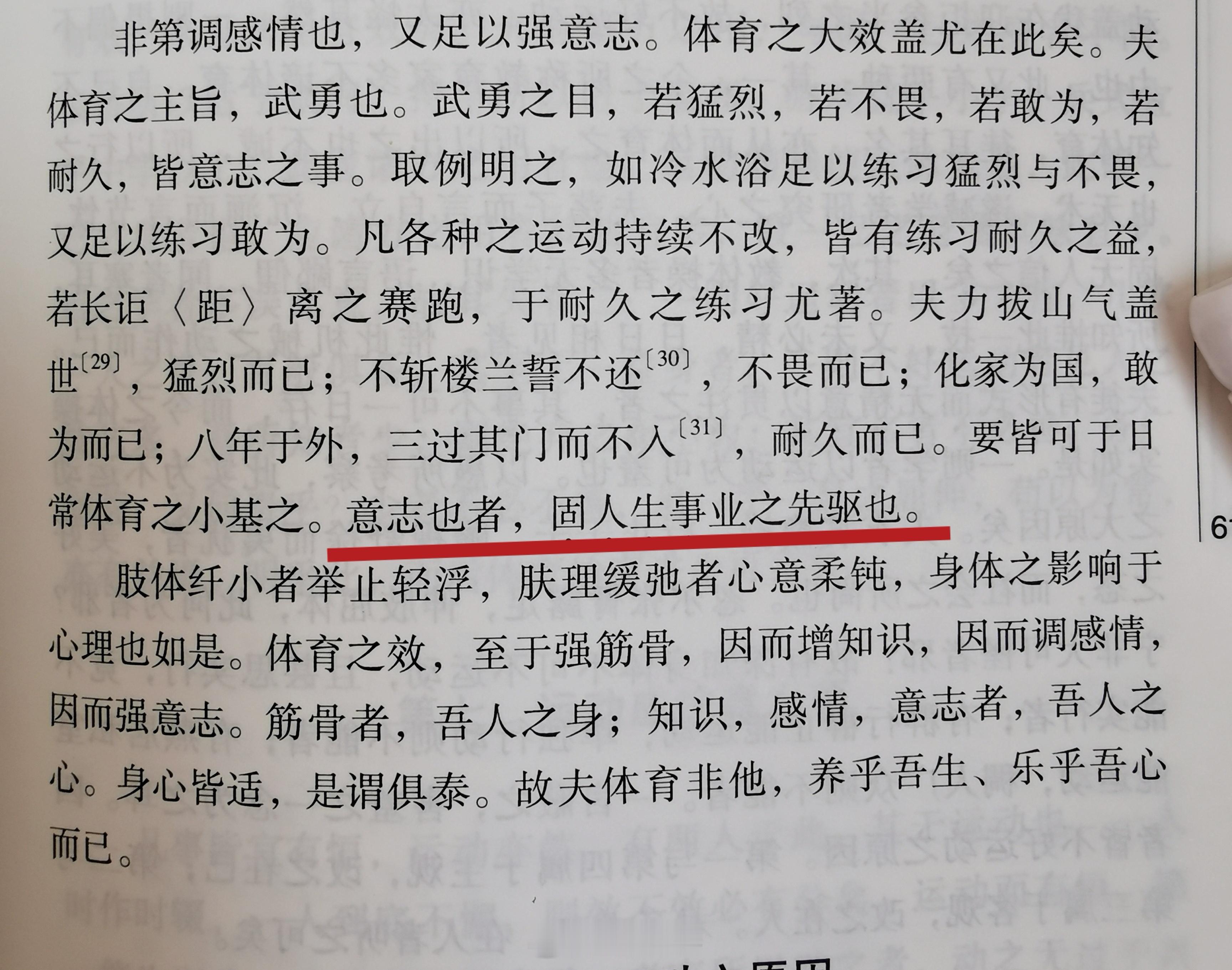 教员在《体育之研究》中有这么一句话：“意志也者，固人生事业之先驱也。”他在湖南第