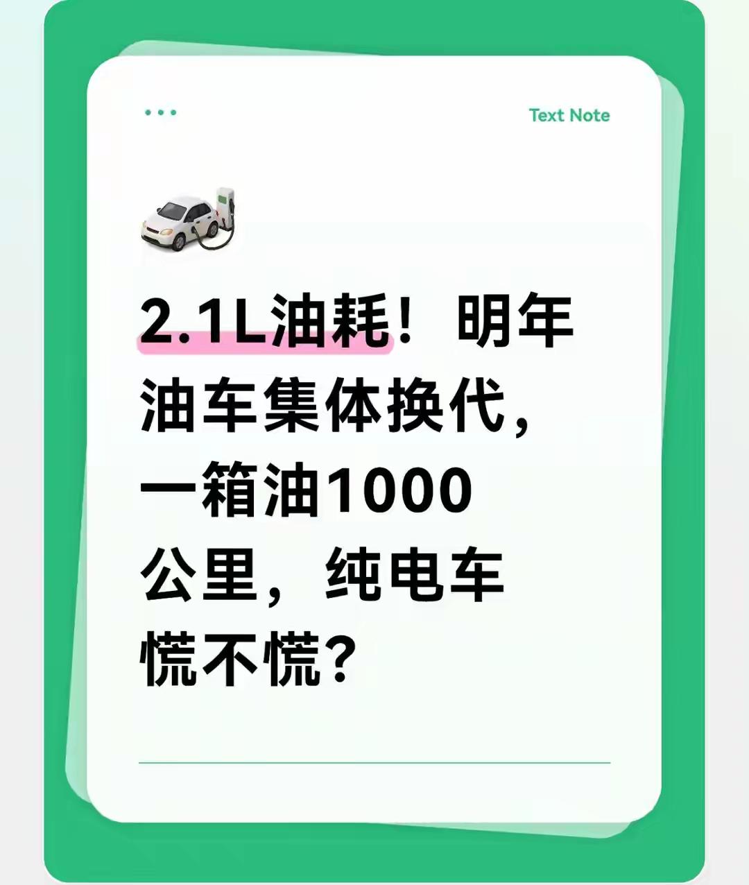 油车卷土重来，2.1升油耗，续航轻松过1000公里！
没有续航焦虑，没有电池健康
