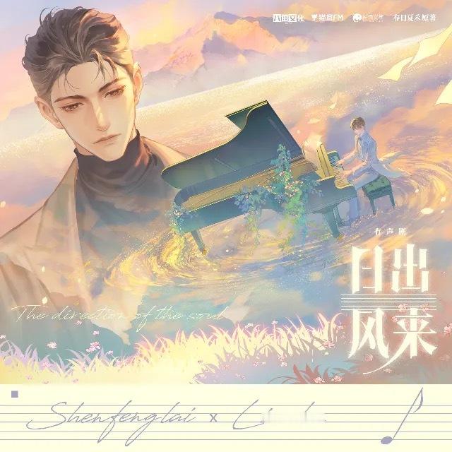 猫耳fm  上新了有声剧《日出风来》长佩文学 春日夏禾原著，八田文化出品制作，全