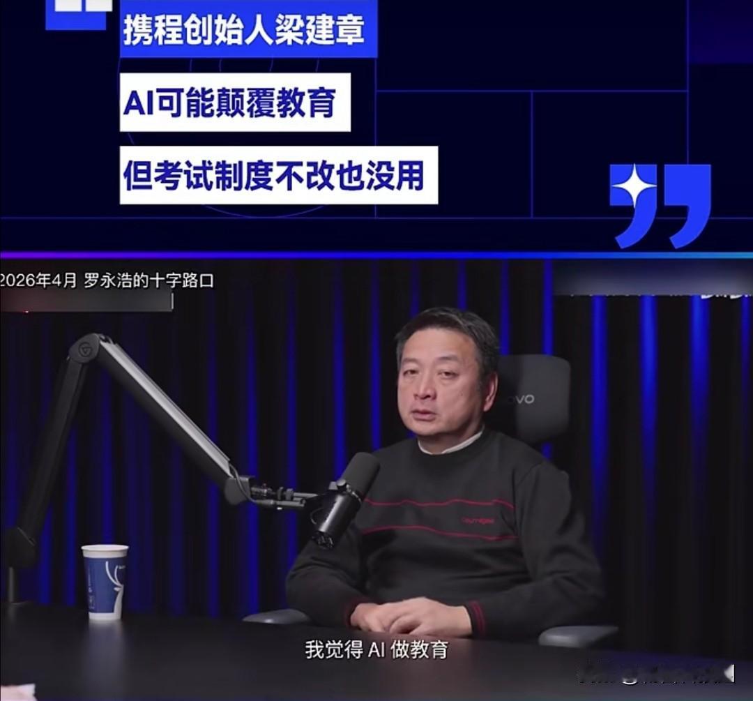 近日，携程创始人在罗永浩的访谈节目中明确指出，AⅠ技术有潜力改变传统教育模式，能