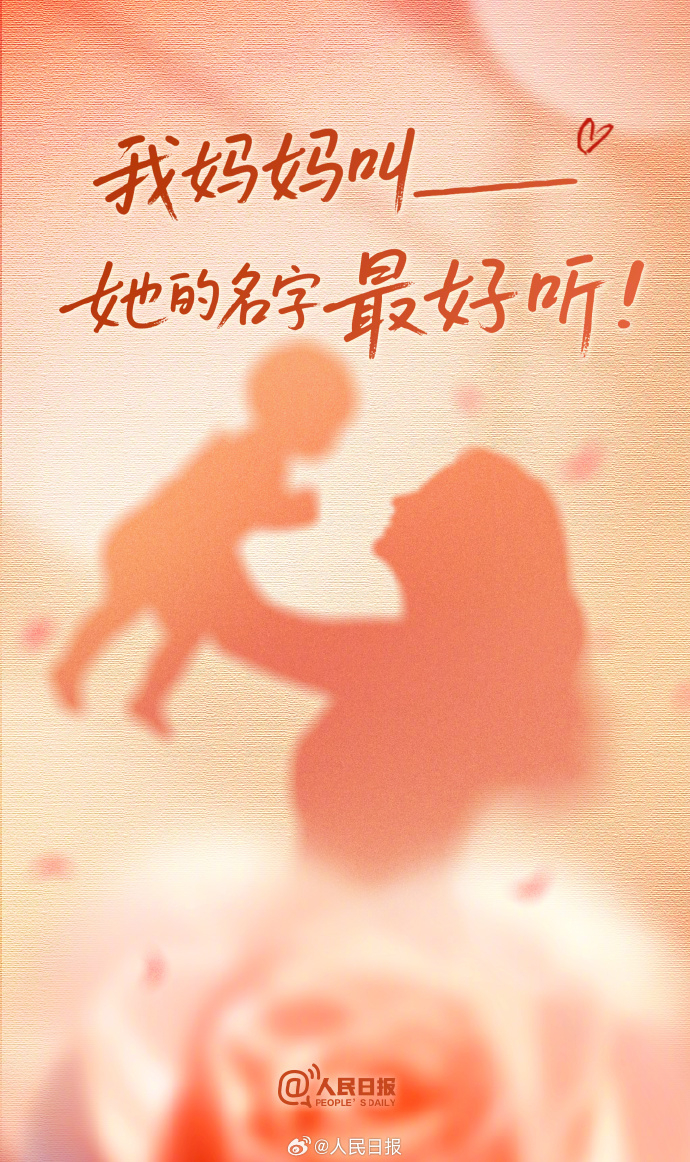 #母亲节#【我妈妈叫____，她的名字最好听！】妈妈的名字不止是“妈妈”，她的名