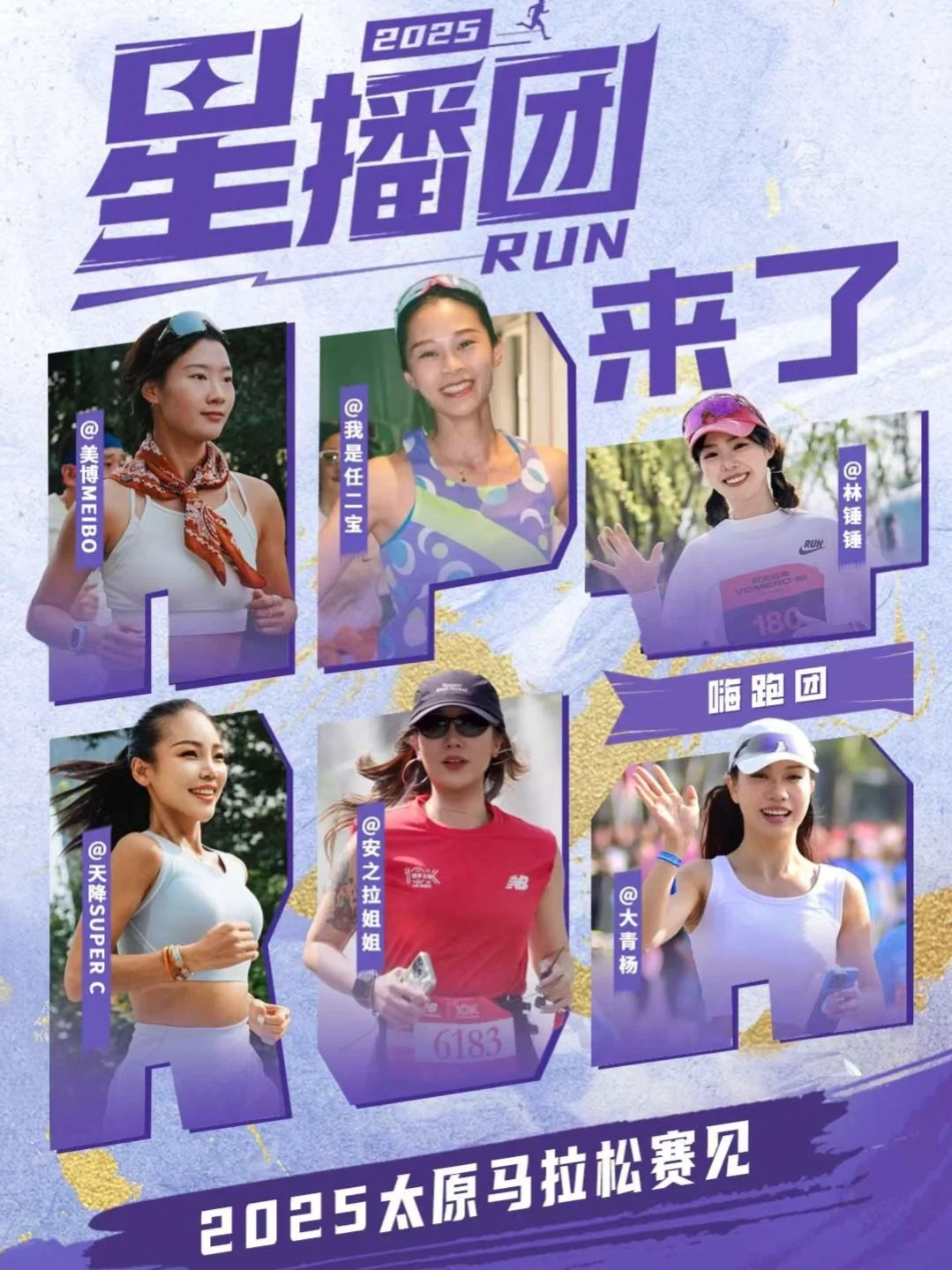 2025太原马拉松星播团来了❗跑友们赛道见。