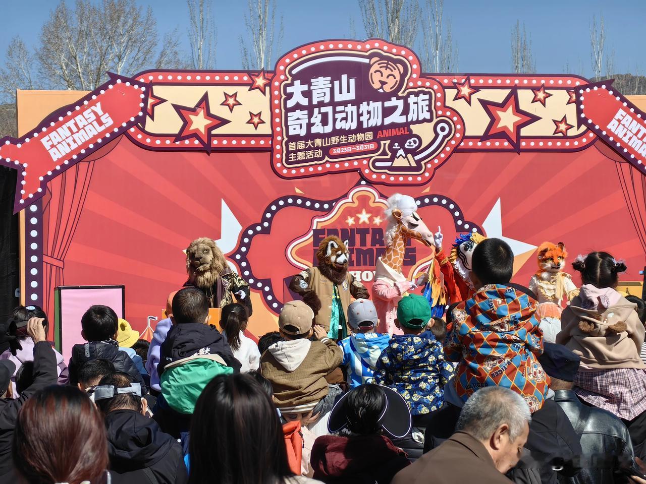 【终于有了对幸福的“羡慕感”】昨天去大青山野生动物园，正赶上文旅局和动物园举的“