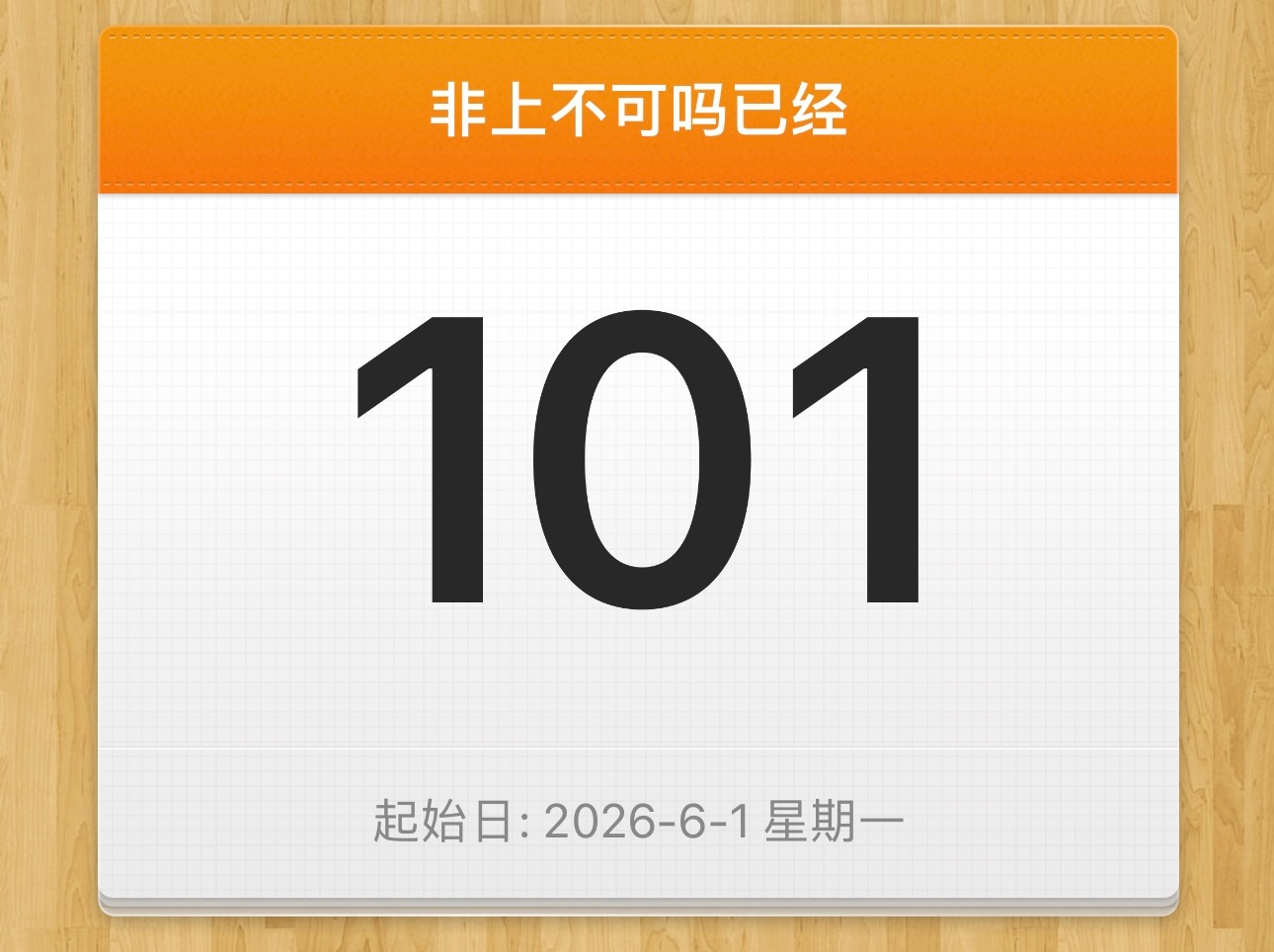 居然已经忍受到三位数了 ​​​