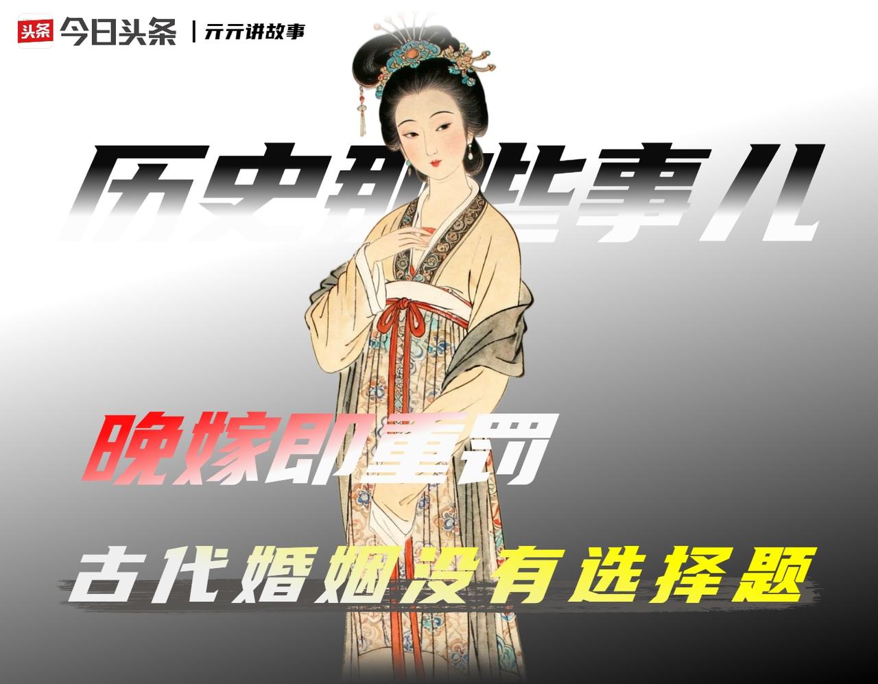 13 岁合法：一场被法令、死亡率和医学联手催熟的早婚潮。

20 岁，是今天中国