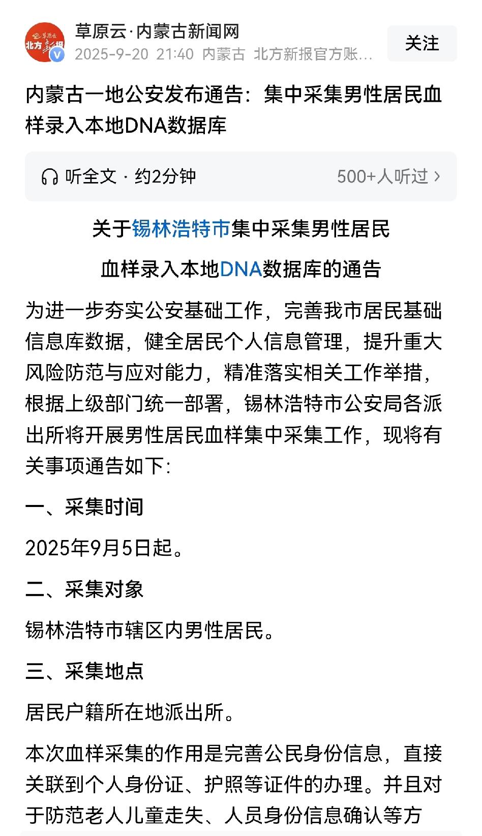 仅仅一个地方公安局发布通告，就要无差别的采集全体男性居民的血样DNA数据！这样的