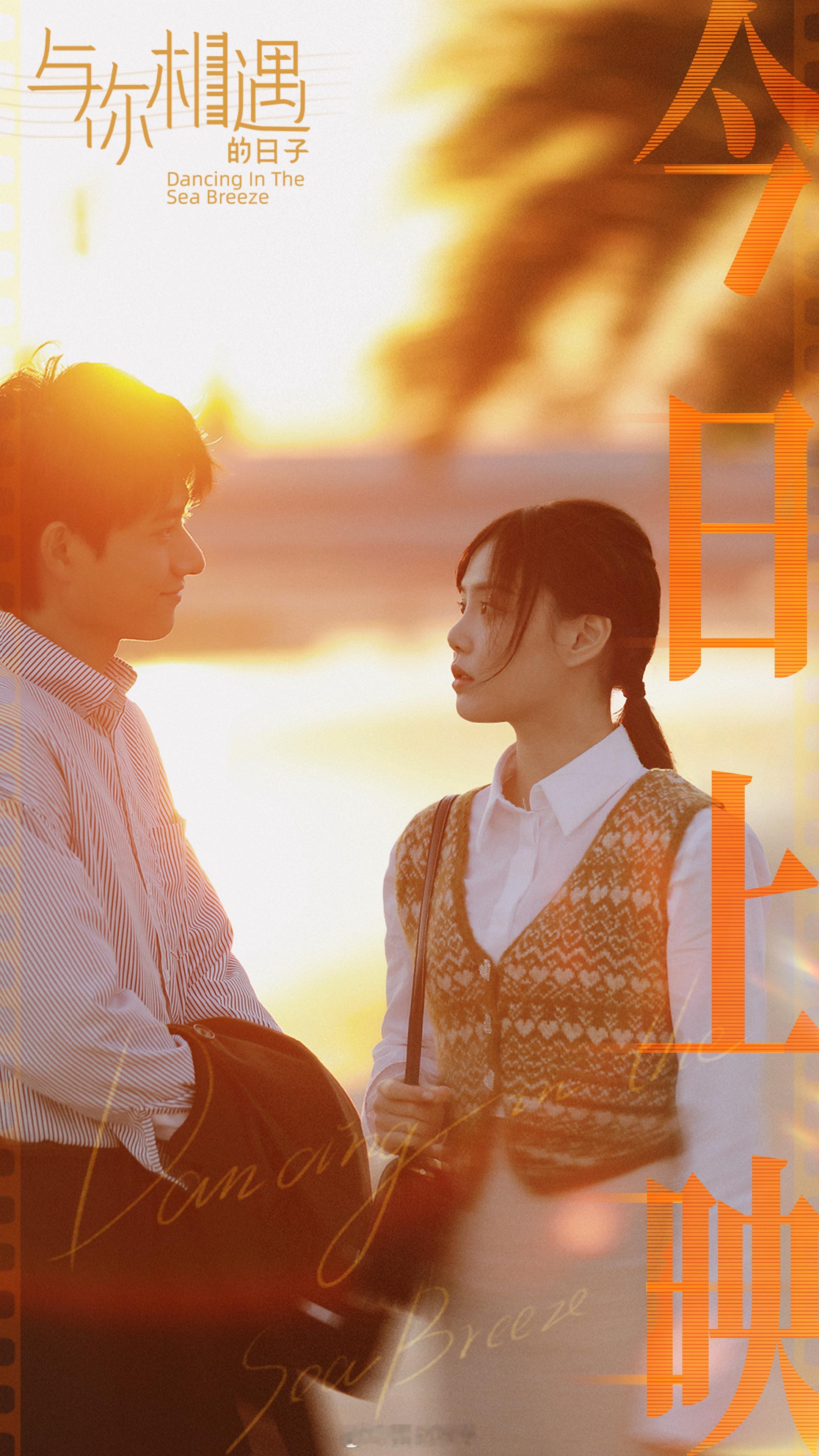 #电影与你相遇的日子今日上映#电影《与你相遇的日子》发布今日上映海报，画面中于曼