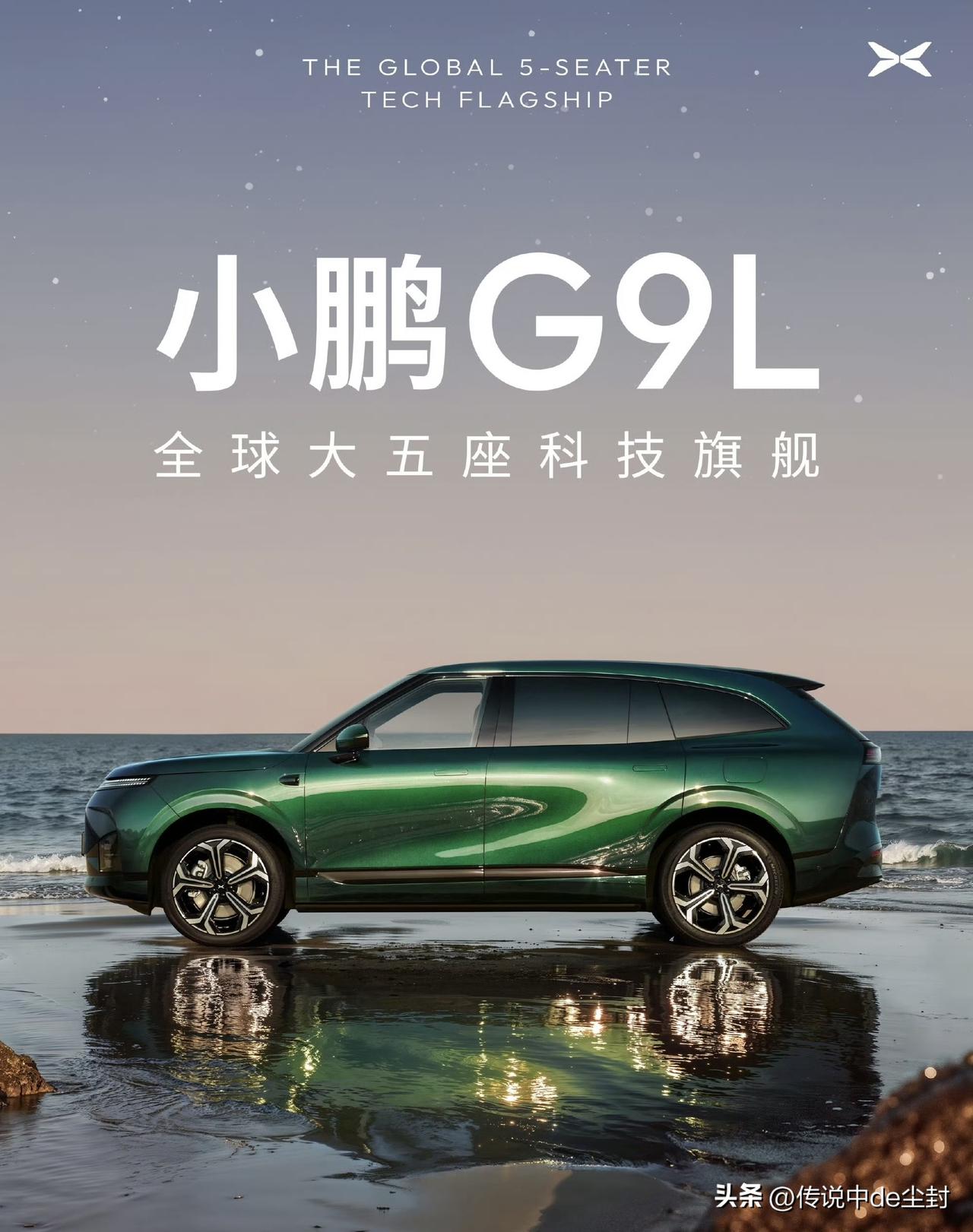 小鹏的新车节奏很紧凑啊。

这GX、MONA L03刚上没多久，G9L就开始进入