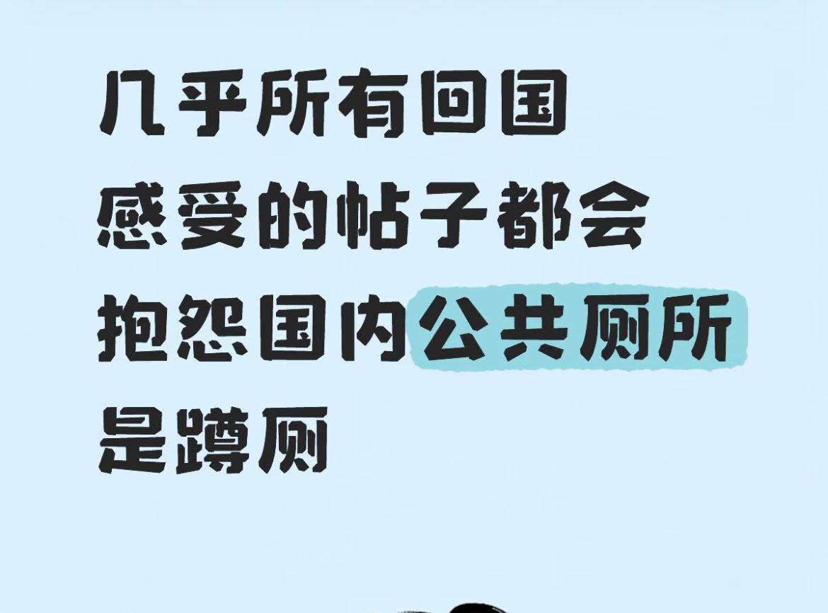 有些人出国后就开始diss国内的蹲厕卫生很落后，吐槽国内的清洁工不用消毒水，清洁
