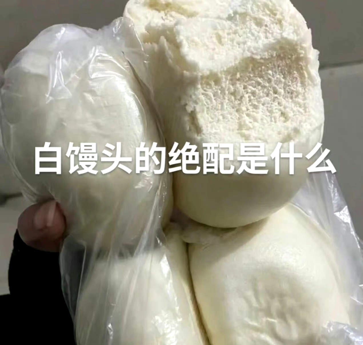 白馒头的绝配是什么？ ​​​
