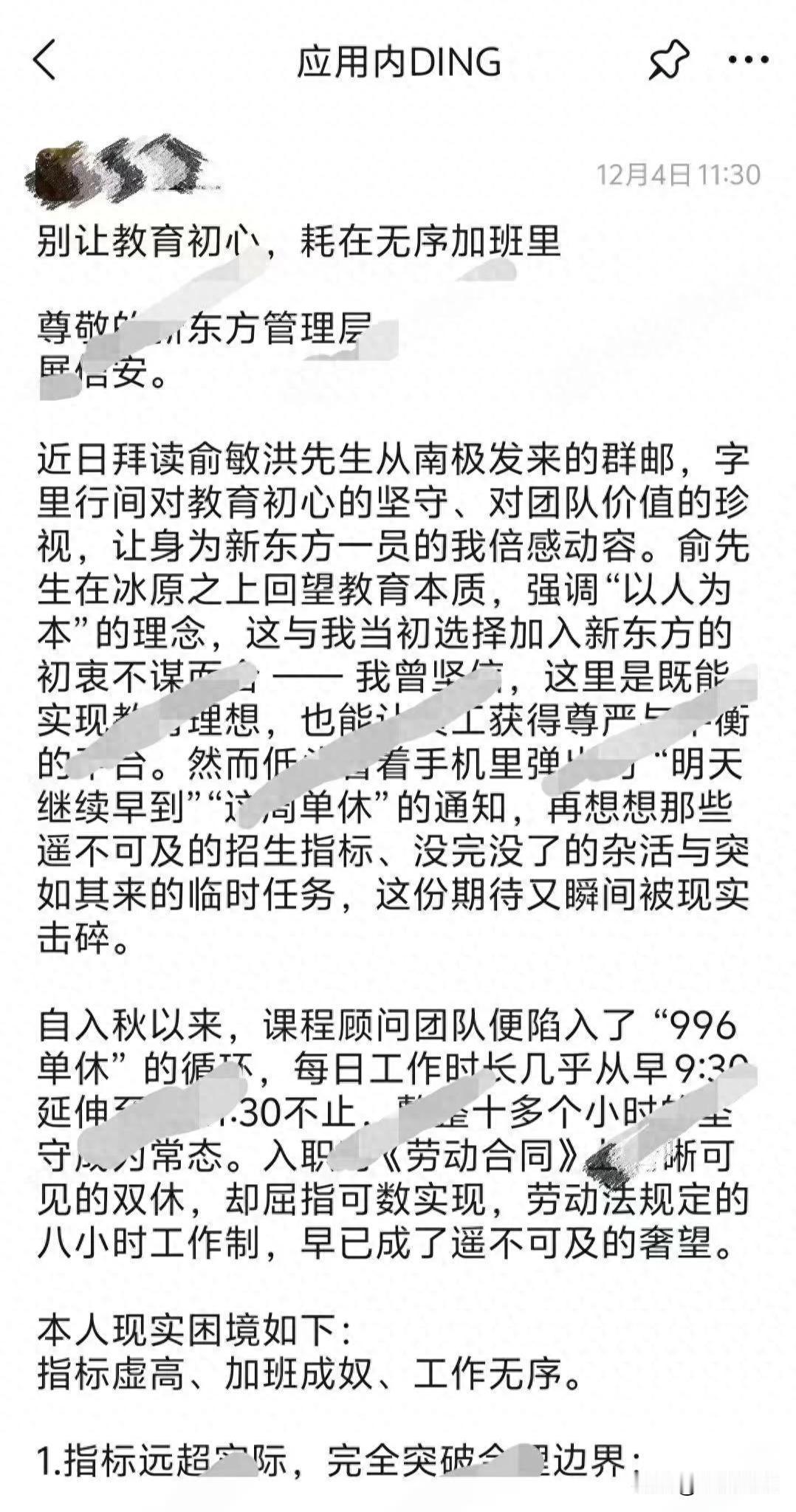 新东方一员工给全体同事发消息吐槽“加班成奴”，账号被秒封，杭州新东方：其违反集团