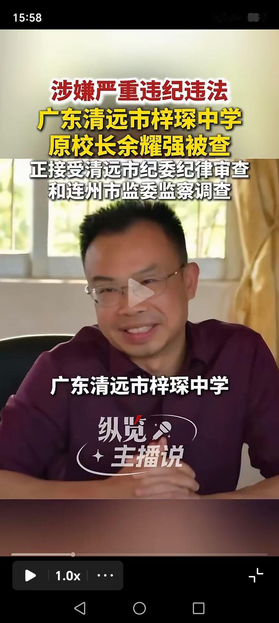2026年10月26日，广东省清远市梓琛中学原校长余耀强涉嫌严重违纪违法落马被查