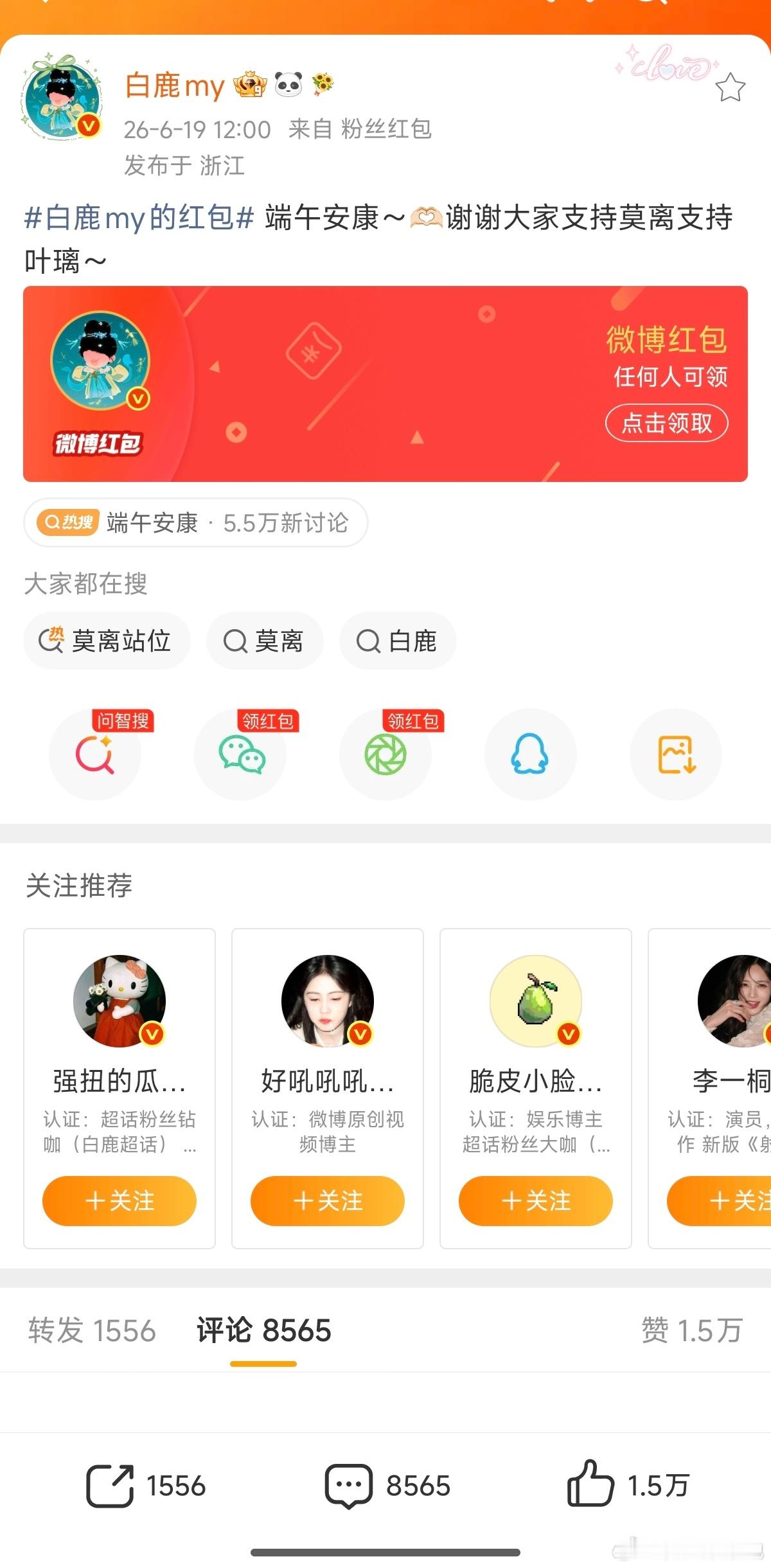 白鹿端午节发了5万红包