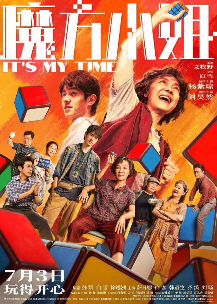 魔方小姐入围釜山电影节白雪执导，杨紫琼、刘昊然主演的《魔方小姐》入围第31届釜山