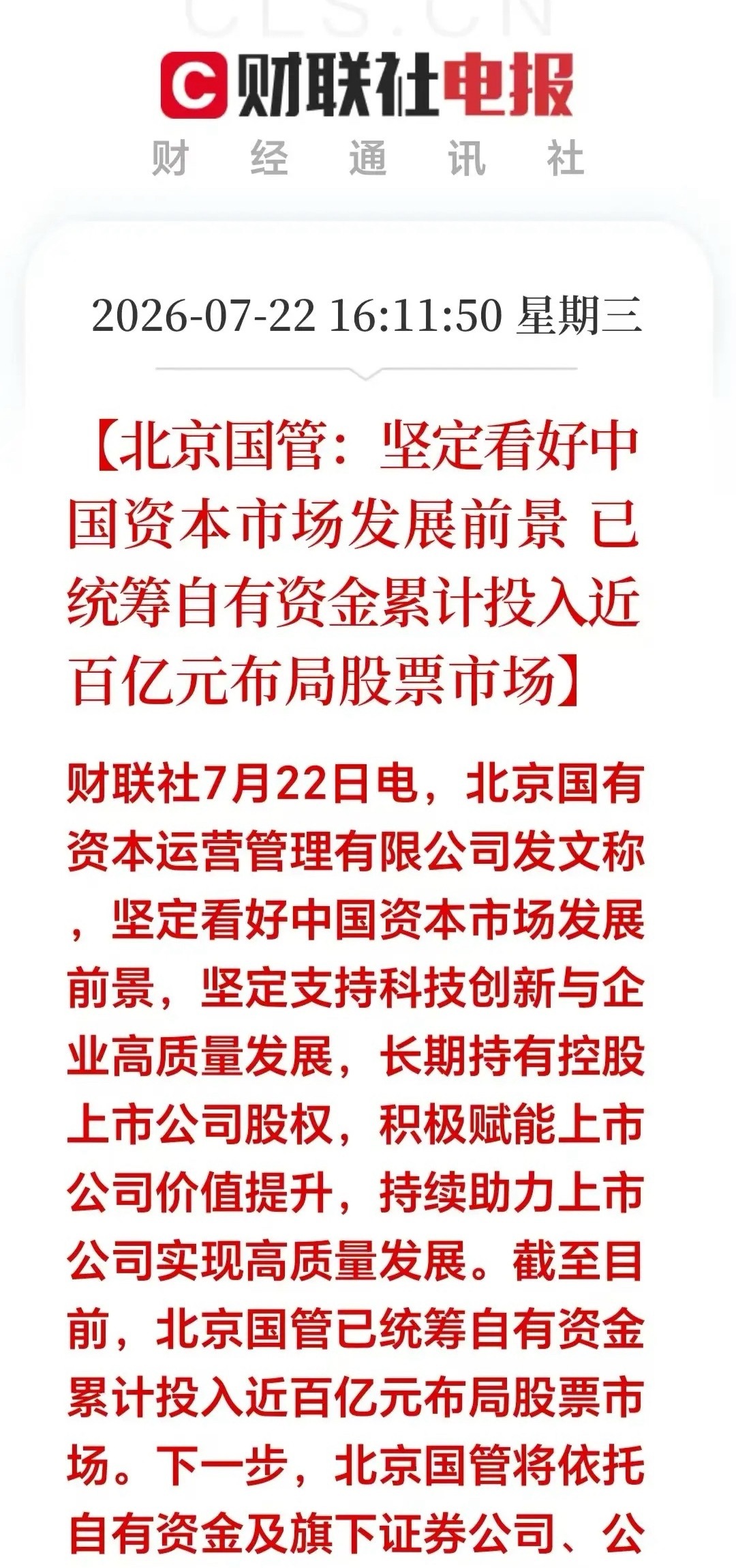 盘后突发大利好！国企坚决看好A股市场，百亿国资驰援A股，明天会加速下跌吗？走势分