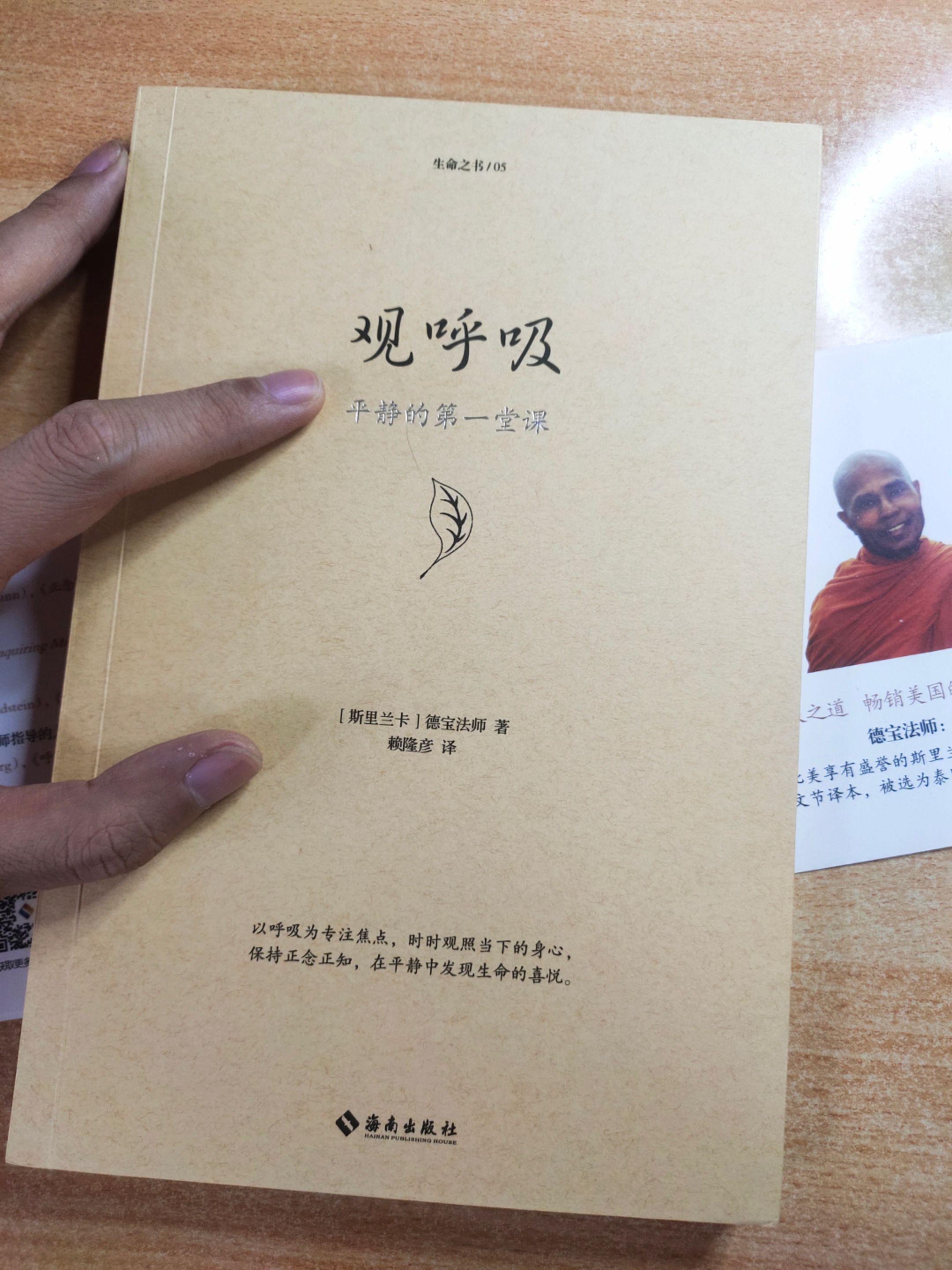 《观呼吸——平静的第一堂课》作者：（斯里兰卡）德宝法师