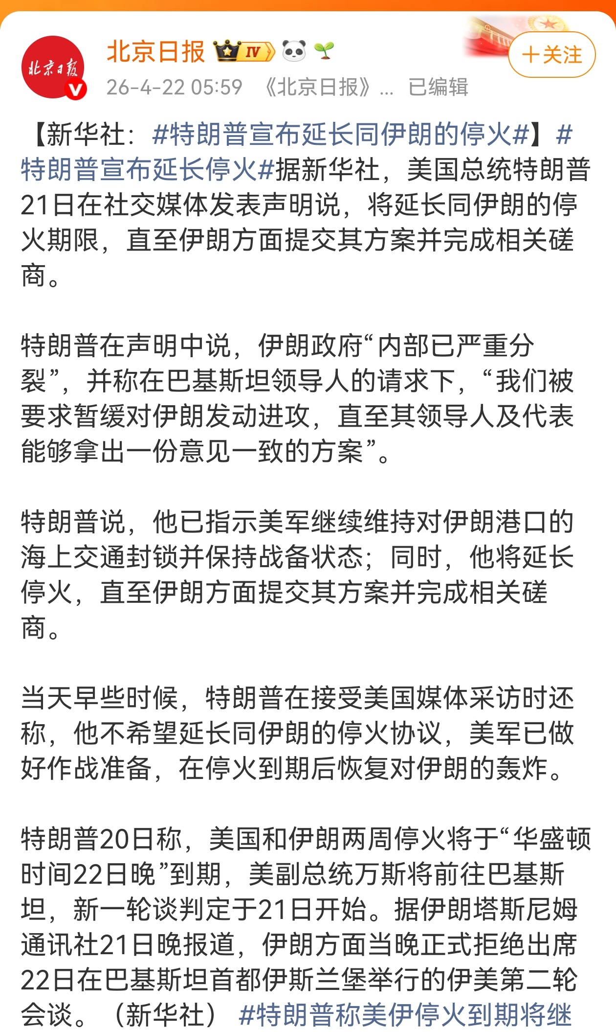 早些时候特朗普称美伊停火到期将继续轰炸 ，看到的最新消息是，特朗普称在巴基斯坦领