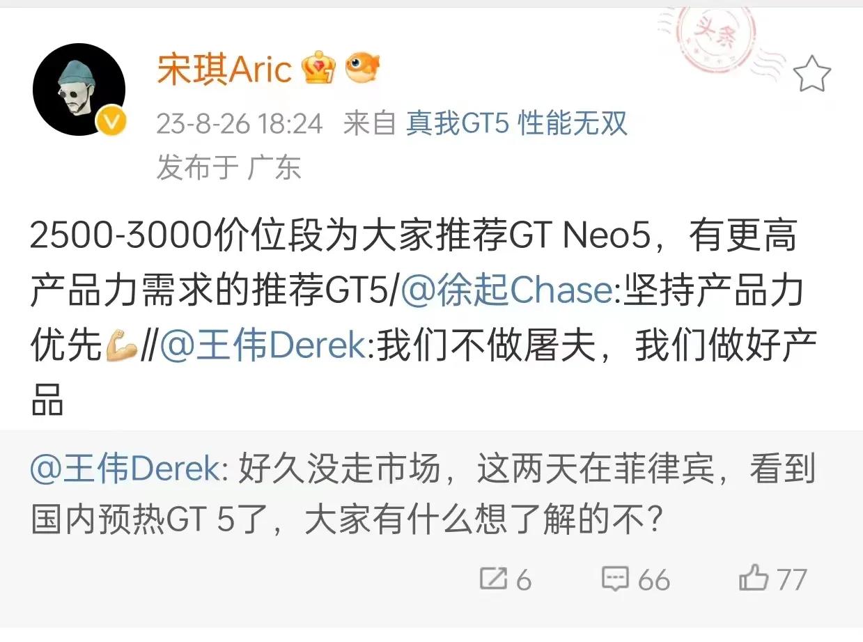 懂了，真我GT5价格区间不可能和Neo5的档位重合

那就是以产品力优先策略，冲