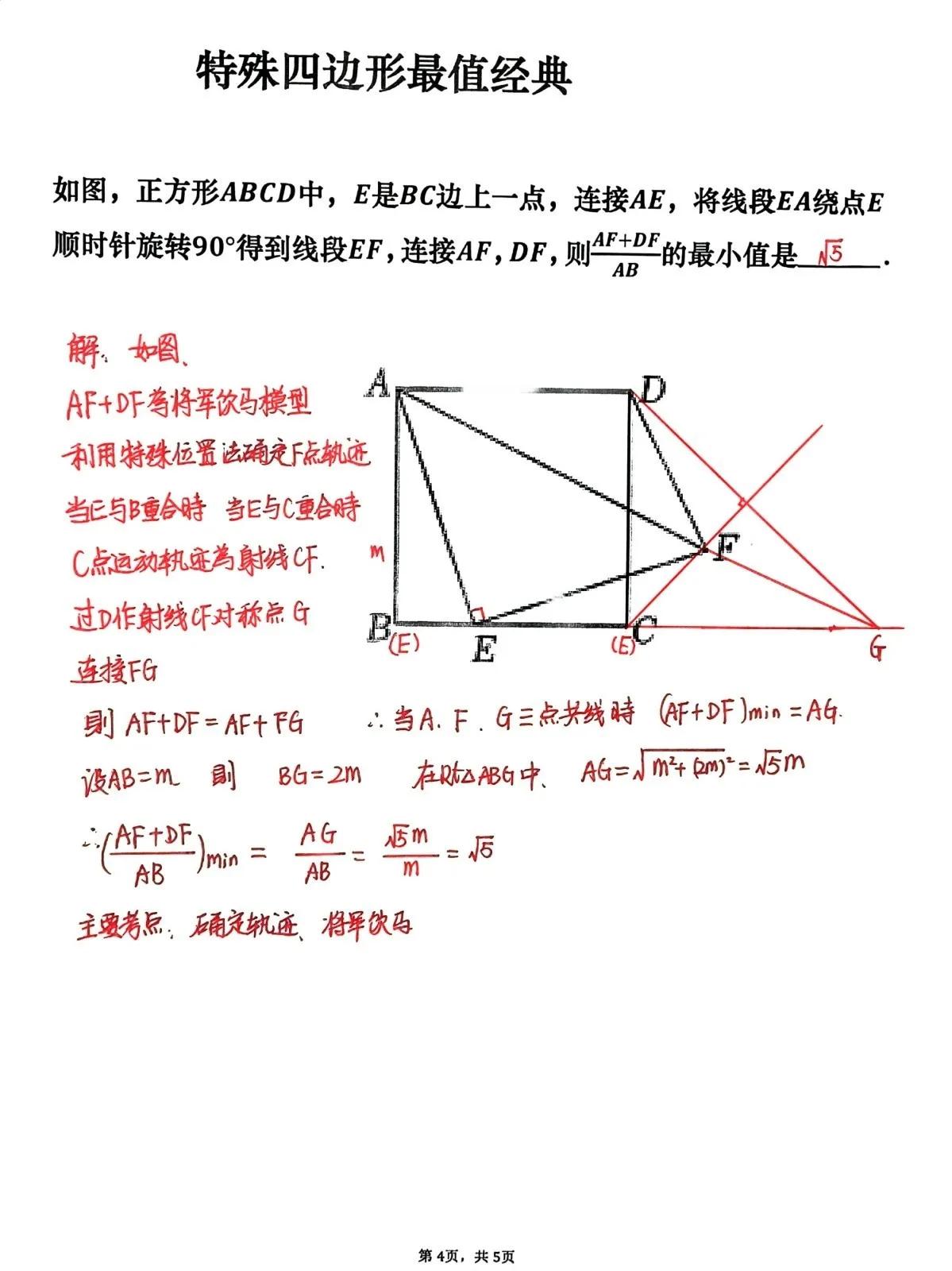 初中数学必刷题，数学中考高频考题，特殊四边形的最值问题填空压轴题，各种各样的模型
