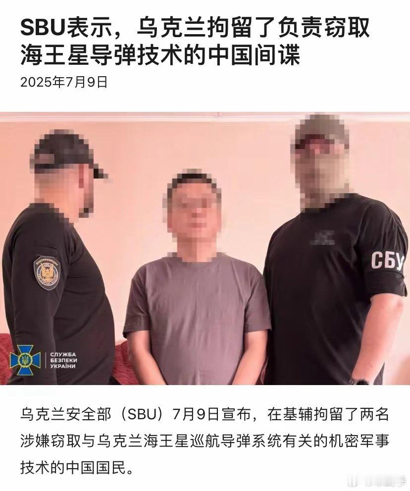 乌克兰突然拘留两名中国人，指控窃取重大军事机密        7月9日。乌克兰安