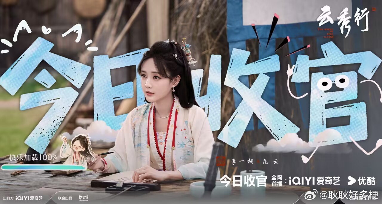 云秀行 收官快乐