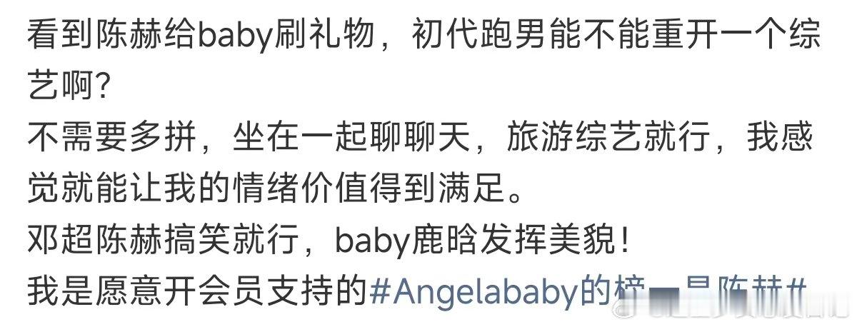 初代跑男能不能重开一个综艺 Angelababy的榜一是陈赫，哈哈哈两个人关系真