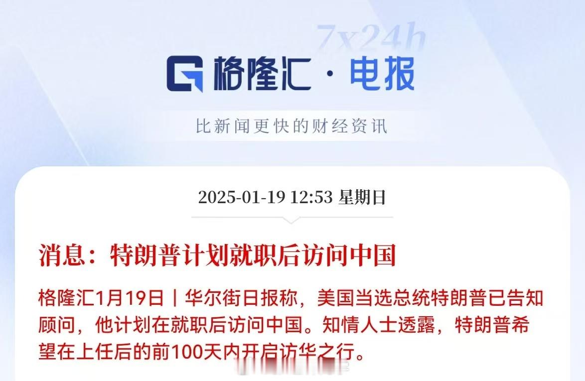 媒体：特朗普计划就职后访问中国。人民日报钟声：推动中美关系在新的起点上取得更大进
