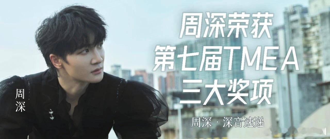周深  周深TMEA另一个维度的声音    周深2026深深的巡回演唱会 📣深