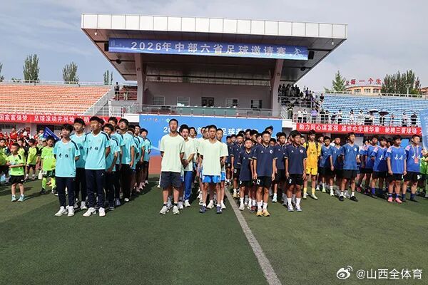 2026中部六省足球邀请赛，今天在太原市万柏林体育场开赛。长沙、合肥、郑州、南昌