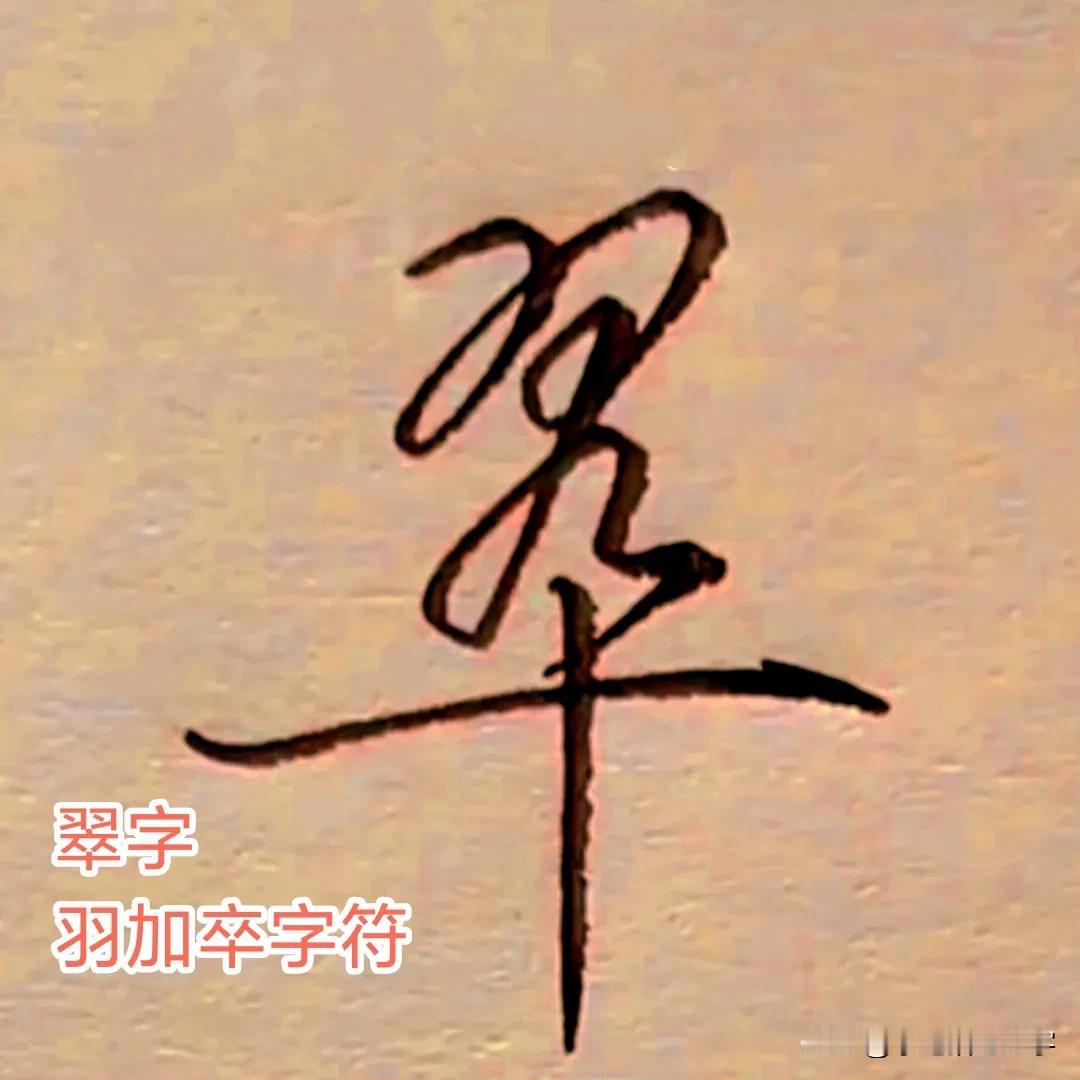 学绝招写好字:行书控笔，卒字旁及相关常用字行草快写技巧，珍藏版。
 图文并茂学写