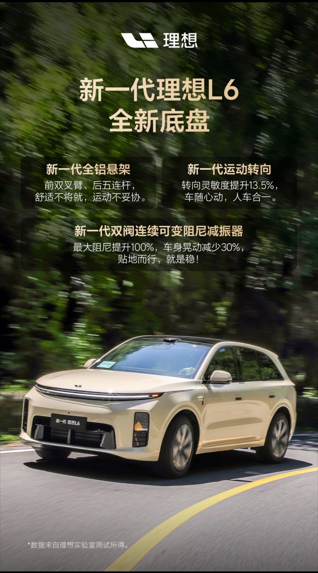 李想给新一代L6做了套底盘大手术。前双叉臂后五连杆全铝悬架打底，双阀CDC减振器