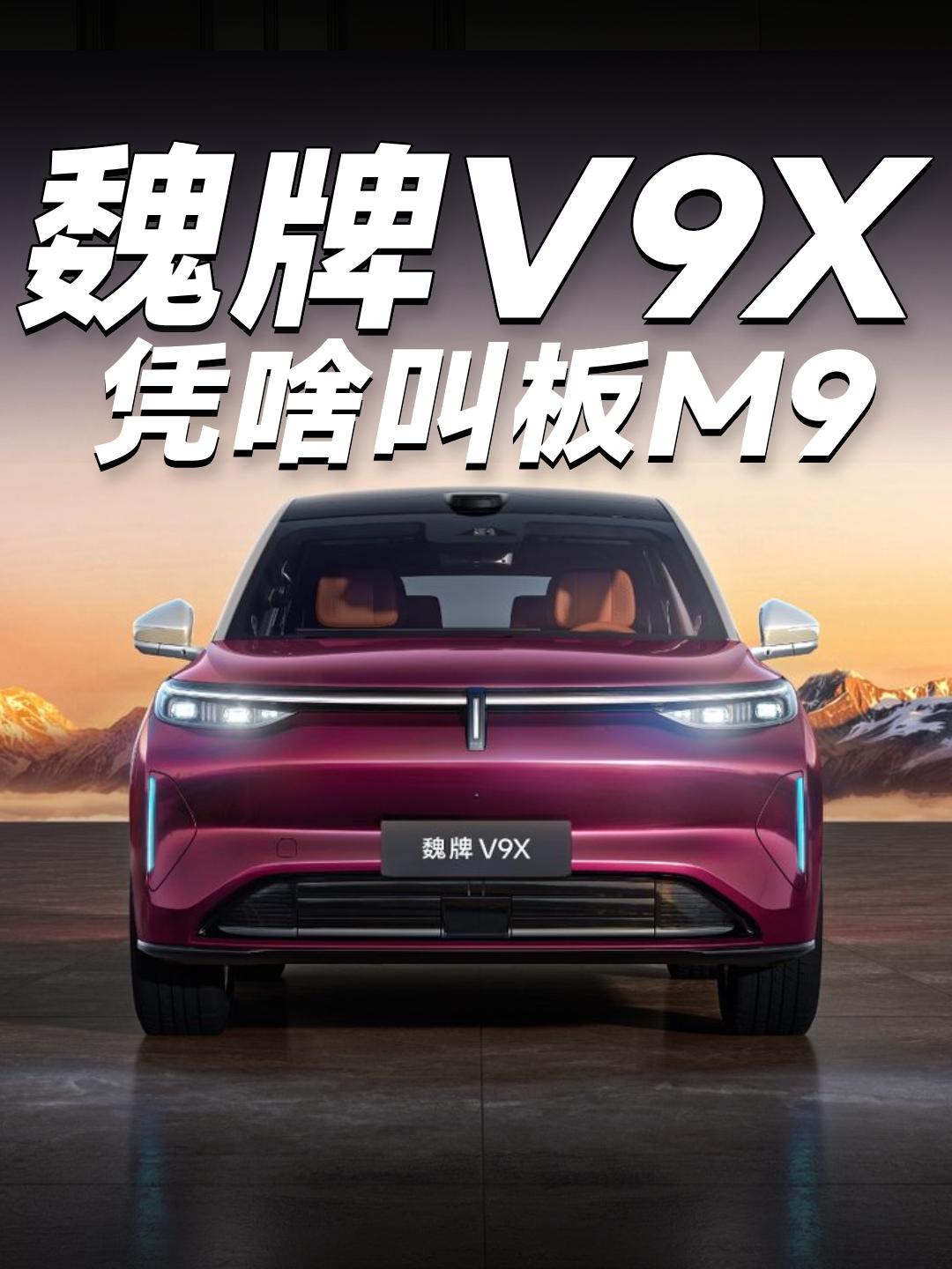 9系旗舰扎堆，这车能不能和问界M9坐一桌？魏牌V9X，预售37.18万起，到底拿