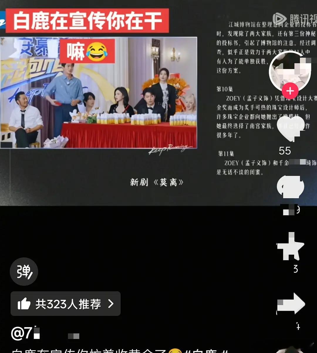 白鹿和她粉丝是不是傲慢惯了竖店风云这期25年3月录制，白鹿自宣，男主不宣传莫离有