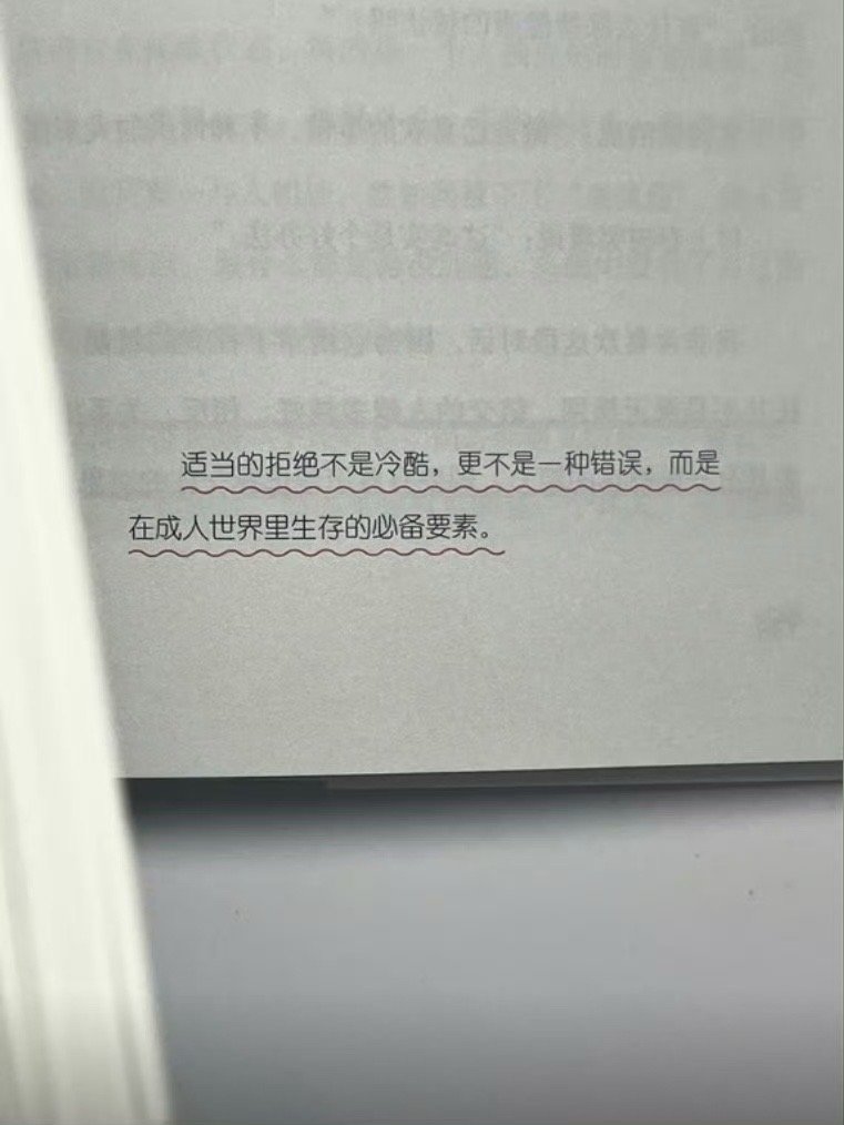 拒绝别人没有任何的愧疚感