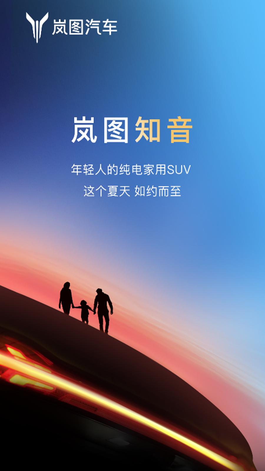 岚图汽车全新纯电SUV迎来官方亮相，并正式命名为“知音”，或成特斯拉Model 