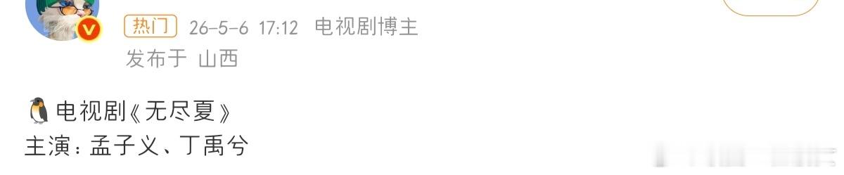丁禹兮孟子义合作？那孟子义得是一番吧