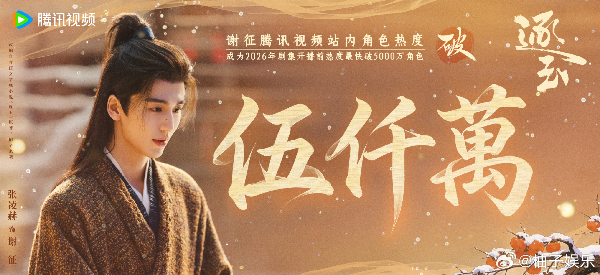 恭喜张凌赫谢征站内角色热度破5000万，是今年开播前热度上升最快的角色，就这个谢