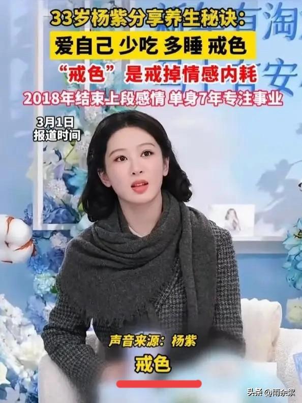 “少吃、多睡、戒色”，33岁杨紫分享养生秘诀，果然超实用！

“少吃多睡”不难理