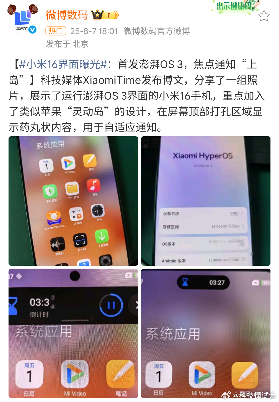 小米16界面曝光今年的节奏这么快吗，“灵动岛”安排上了，还有这边框是真窄啊 ​​