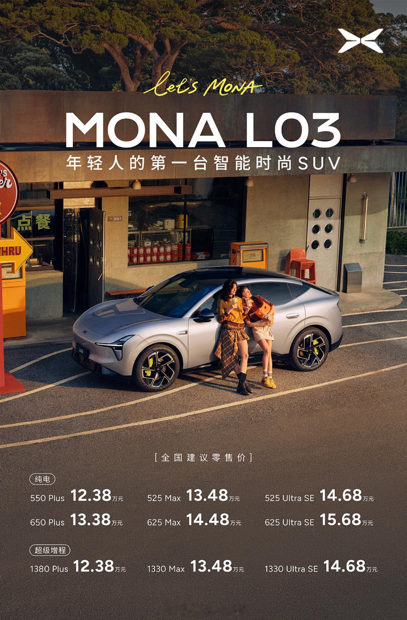 小鹏MONA L03正式上市，12.38-15.68万元！比预售价，纯电降了9k