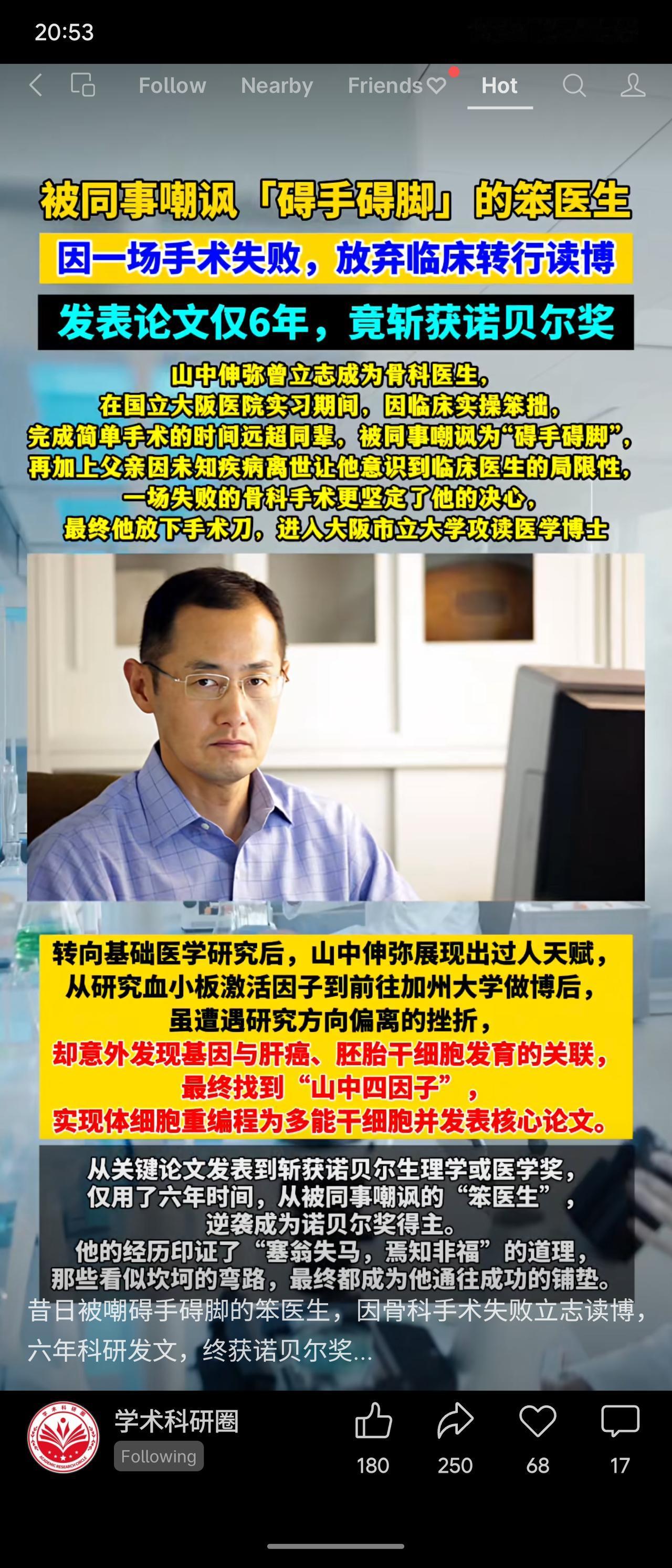 山中伸弥原为骨科医生，因手术失败、被嘲“碍手碍脚”及父亲病故，转行攻读医学博士。