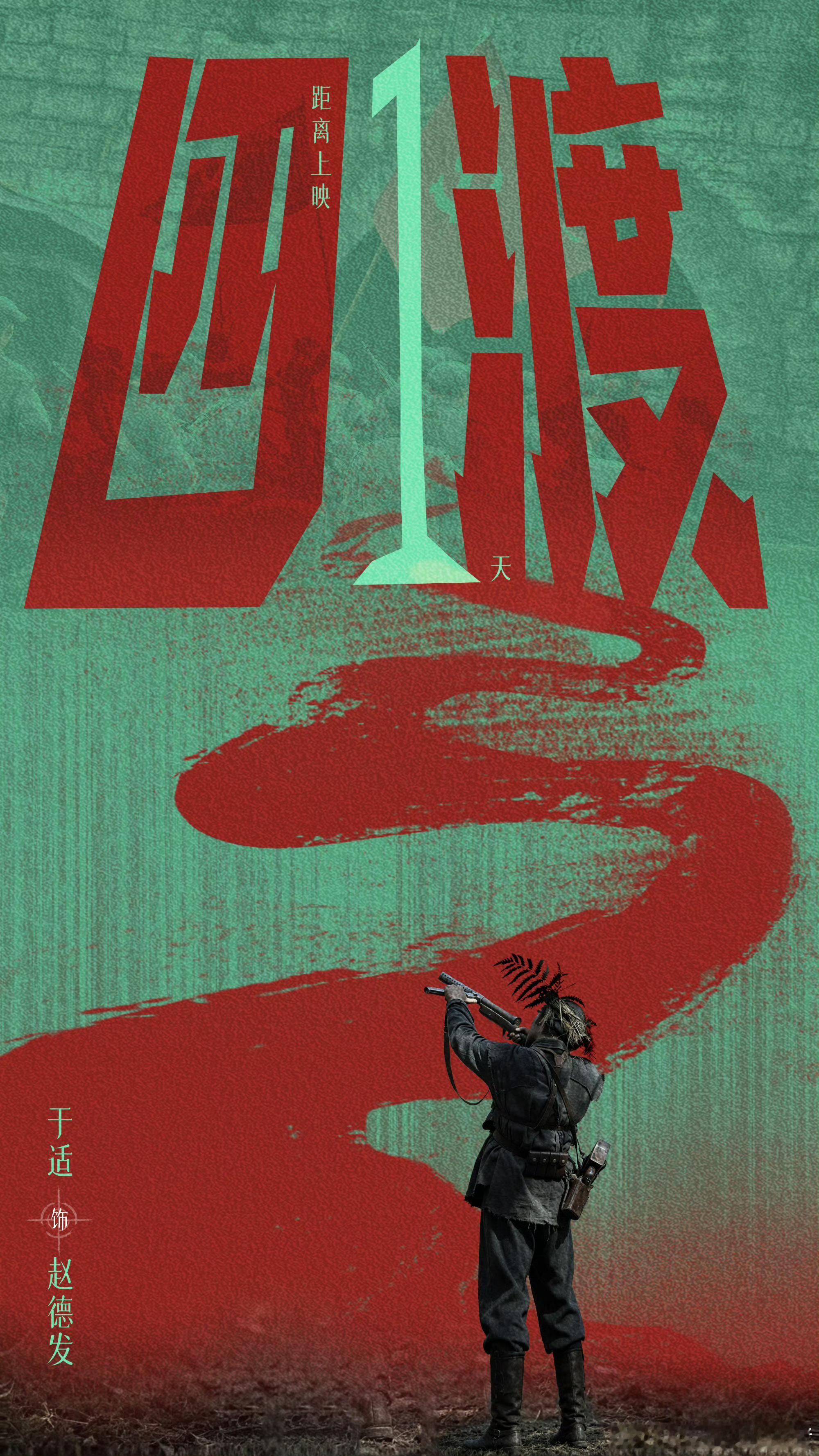 于适电影四渡上映倒计时一天海报，明天见赵德发