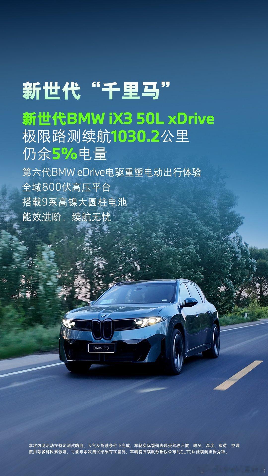 宝马新世代iX3完成了沈阳—北京的极限续航路测，达1030.2公里，这应该是新车