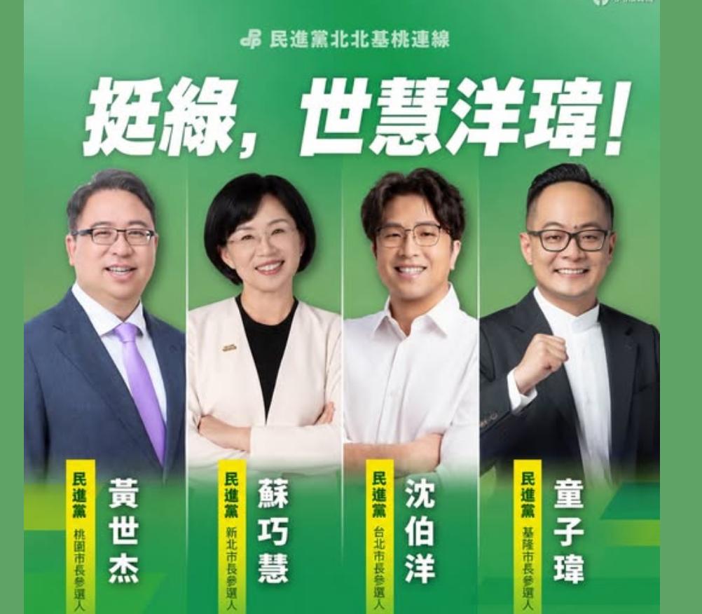 民进党（新）北（台）北基（隆）桃（园）四个县市长参选人，合在一起的挂板。