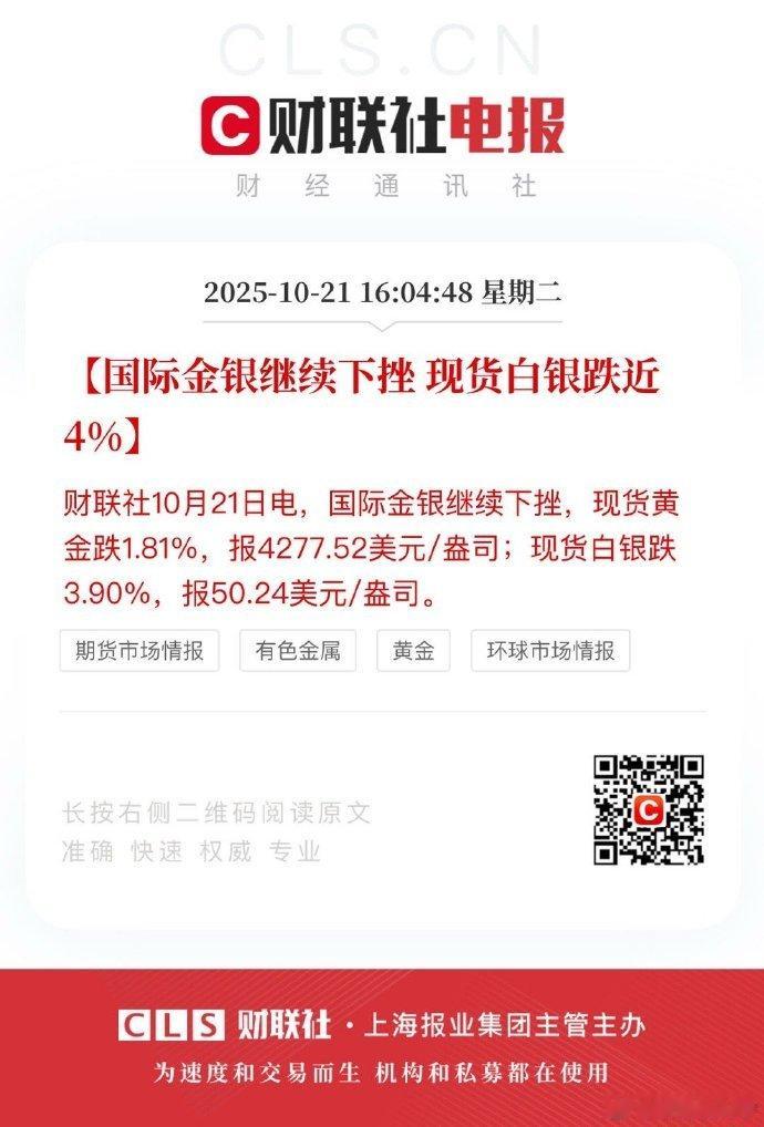【国际金银继续下挫 现货白银跌近4%】10月21日国际金银价格显著下跌，现货黄金