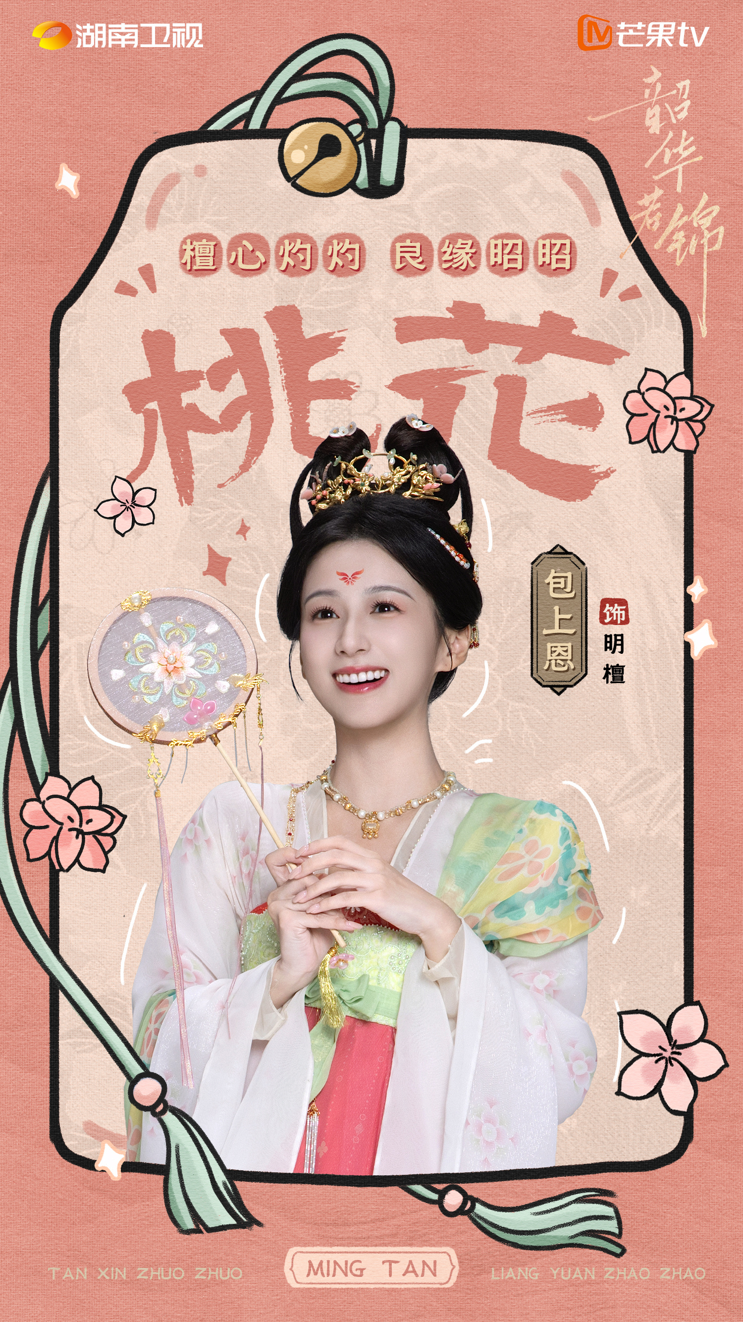 韶华若锦定档0519 上京逢喜，宜接好运，快来查收明檀送来的幸运关键词『桃花』✔