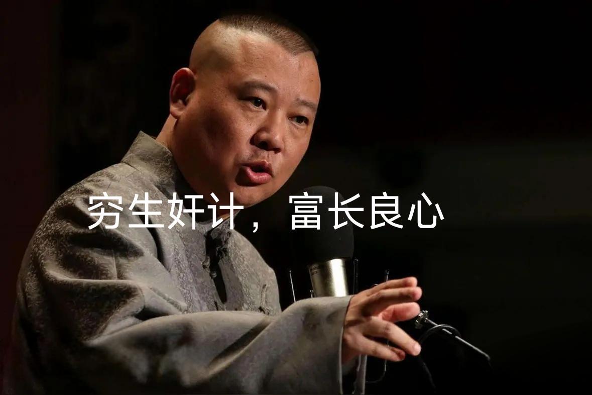 如何看待“穷生奸计，富长良心”这句话？
 
有人说穷生奸计，富长良心。
那照这个