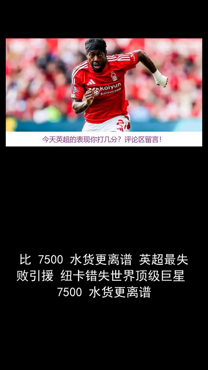 比7500水货更离谱。
比7500水货更离谱，英超最失败引援纽卡错失世界顶级巨星