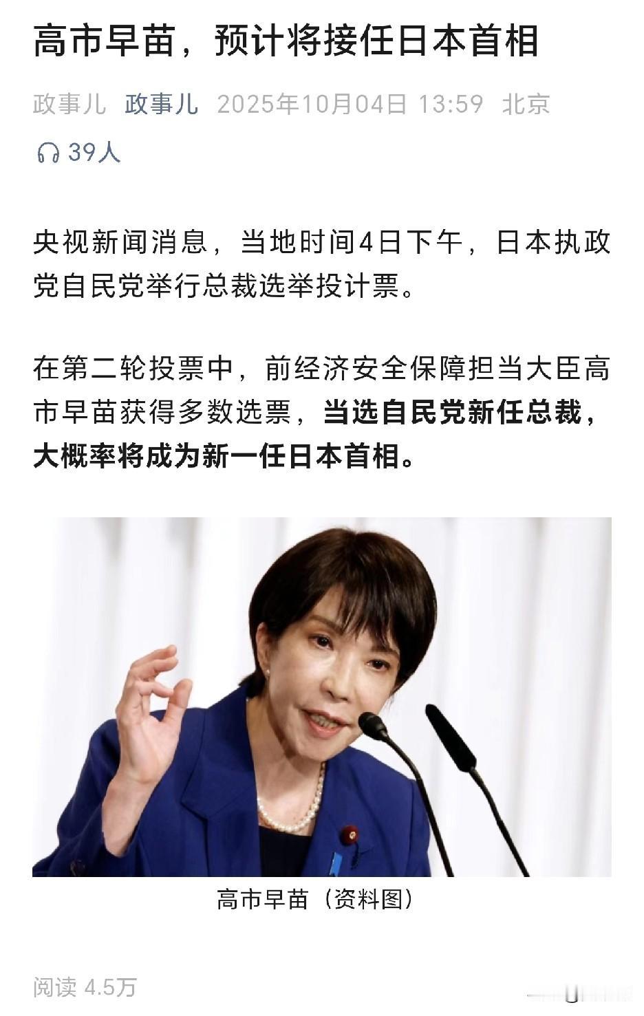 日本第一个女首相
诞生了